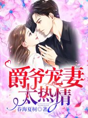 爵爷宠妻太热情