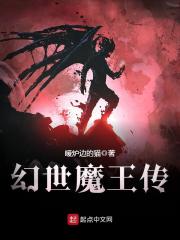 幻世魔王传