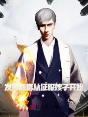 发家致富从征服嫂子开始