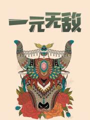 一元无敌