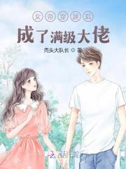 女帝穿越后成了满级大佬