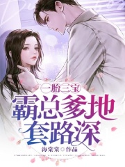 一胎三宝：霸总爹地套路深