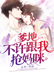 爹地,不许跟我抢妈咪