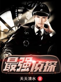 最强侦探