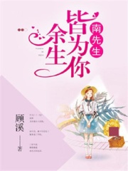 南先生,余生皆为你