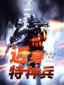近身特种兵