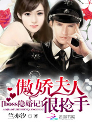 boss隐婚记:傲娇夫人很抢手