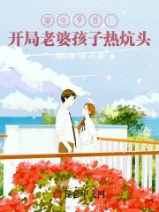 重生98：开局老婆孩子热炕头