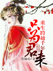 重生跨越千年,只为君来