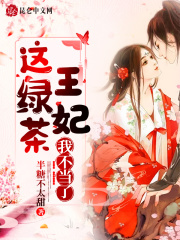 这绿茶王妃我不当了
