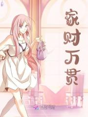 家财万贯