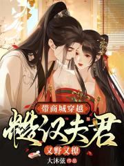 带商城穿越:糙汉夫君又野又撩