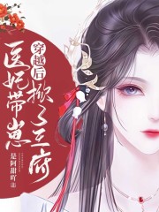 穿越后,医妃带崽掀了王府