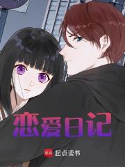 恋爱日记