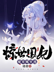 惊世凰妃:魔尊哪里逃