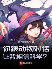 你跟动物对话，让我相信科学？