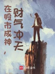 在股市成神,财气冲天!