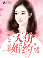 首席追爱:天价婚约