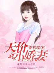 盛世婚宠:天价小娇妻
