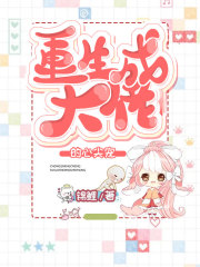 重生成,大佬的心尖宠