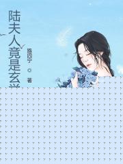 陆夫人竟是玄学大佬