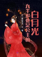 九千岁他是公主的白月光