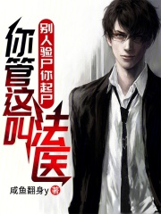 别人验尸你起尸,你管这叫法医?