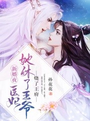 新婚夜，医妃她休了王爷烧了王府