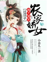 农家娇女:嫁个傻夫过日子