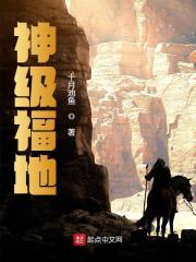 神级福地