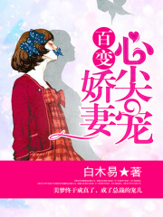 百变娇妻心尖宠