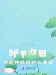 卸甲归田:女战神她回村搞建设