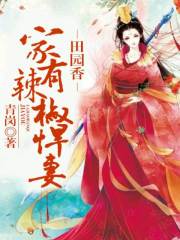 田园香,家有辣椒小妻