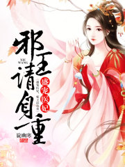 盛宠医妃,邪王请自重