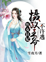 医女狂妃:摄政王爷不许逃