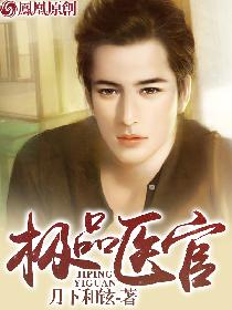极品医官