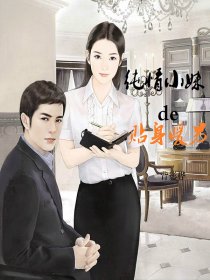 纯情小妹的贴身暖男