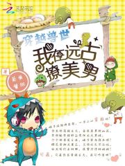 穿越兽世:我在远古撩美男