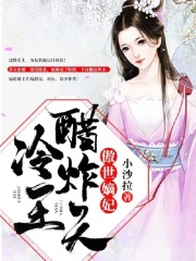 傲世嫡妃:冷王醋炸天