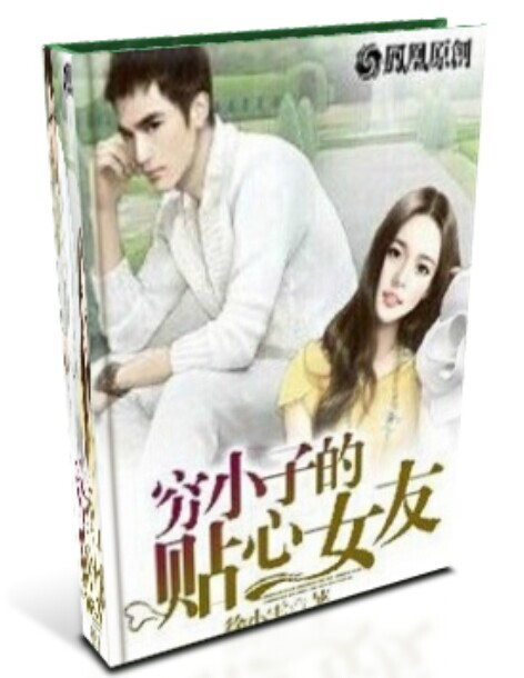 穷小子的贴心女友
