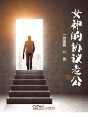 女神的协议老公