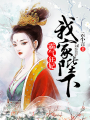 霸气狂妃，我家陛下惹不起