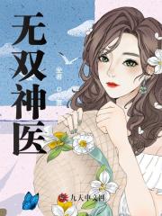 无双神医