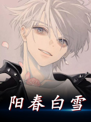 阳春白雪