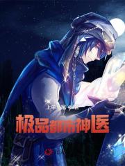 极品都市神医