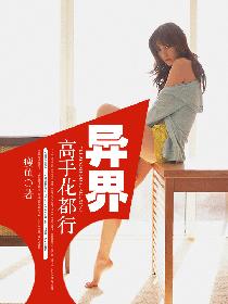 异界高手花都行