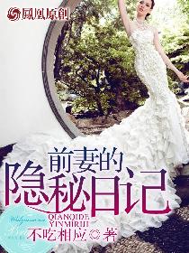 前妻的隐秘日记