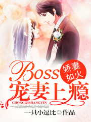 娇妻如火：BOSS宠妻上瘾