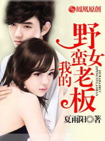 我的野蛮女老板 