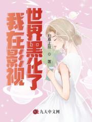 我在影视世界黑化了